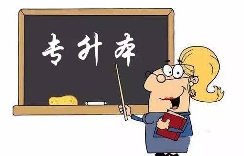 讀了專升本好后悔啊，福建成考有必要報考嗎？