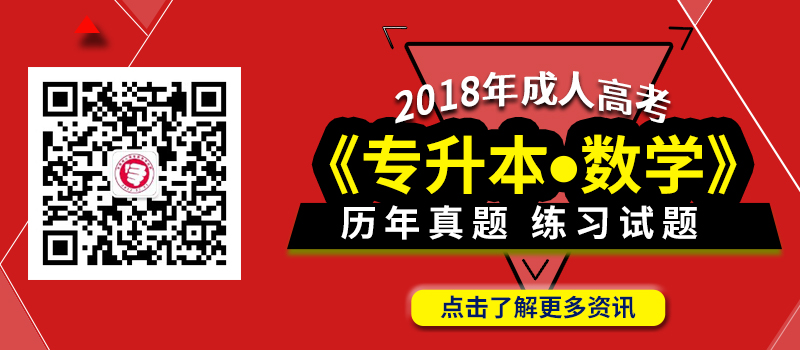 2018年成人高考專(zhuān)升本數(shù)學(xué)科目考試大綱_歷年真題_練習(xí)試題