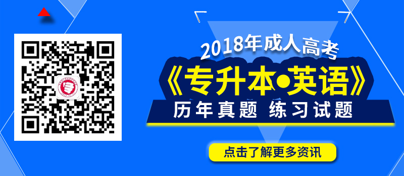 2018年成人高考專升本英語(yǔ)歷年真題_練習(xí)試題
