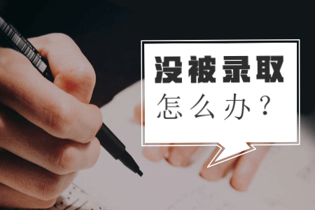 福建成考沒(méi)有考過(guò)怎么辦？