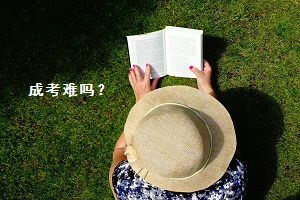 福建成考報名考試難度