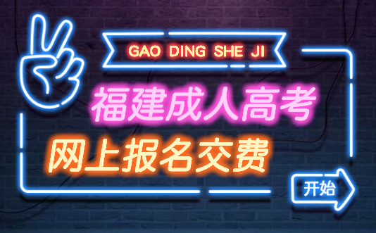 福建成人高考網上報名 交費