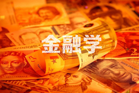 成人高考金融學專業