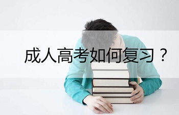 2020福建成考復(fù)習技巧之史地綜合考試
