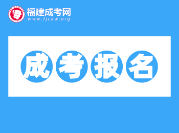 考生必備！2020年福建成考網站網址匯總