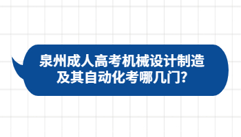 泉州成人高考機(jī)械設(shè)計(jì)制造及其自動化考哪幾門?