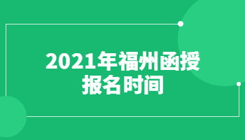 2021年福州函授報(bào)名時(shí)間