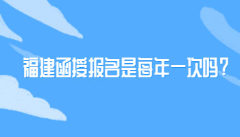福建函授報名是每年一次嗎?