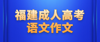 福建成考語文作文