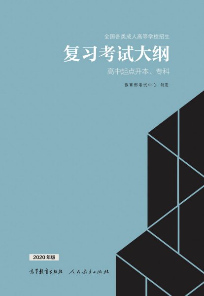 福建成人高考高升專復(fù)習(xí)大綱（2021年正式啟用新版）