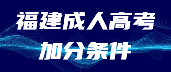 福建成人高考加分條件