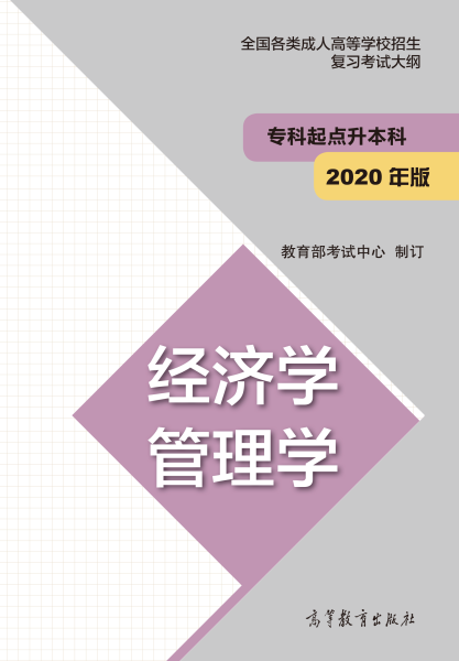 福建專升本“經(jīng)濟(jì)學(xué)、管理學(xué)”成人高考復(fù)習(xí)大綱（2021年正式啟用新版）