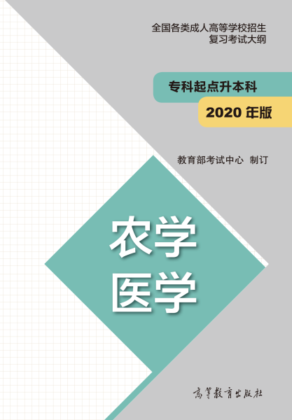福建專升本“農(nóng)學(xué)、醫(yī)學(xué)”成人高考復(fù)習(xí)大綱（2021年正式啟用新版）