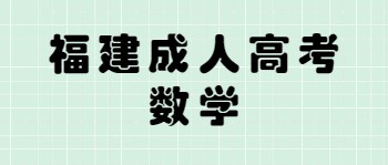 福建成人高考數學