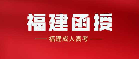 2021年福建成考新大綱考點重點：專升本高等數(shù)學(xué)（一）