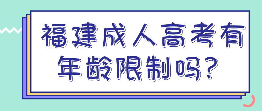 福建成人高考有年齡限制嗎？