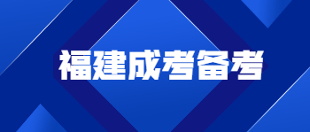 福建省成人高考備考