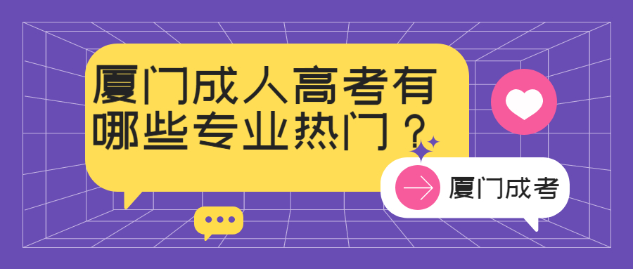 廈門(mén)成人高考有哪些專(zhuān)業(yè)熱門(mén)？