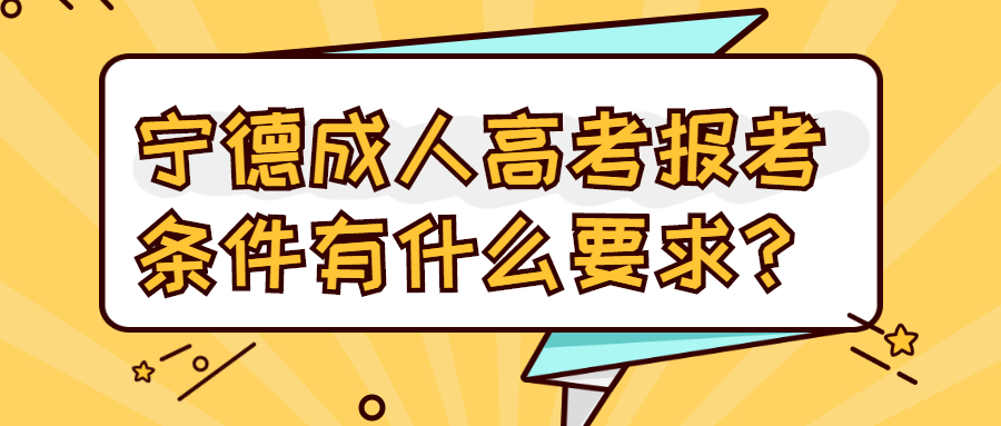 寧德成人高考報(bào)考條件有什么要求？