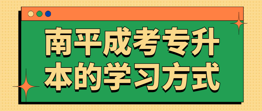南平成考專(zhuān)升本的學(xué)習(xí)方式