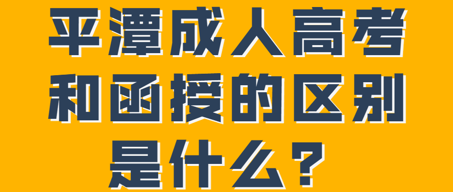 平潭成人高考和函授的區別是什么？
