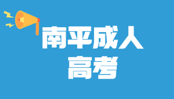 南平成人高考成績(jī)查詢(xún)