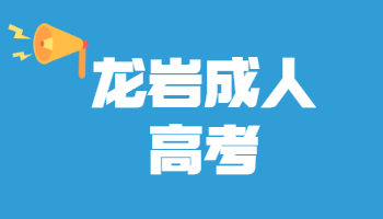 龍巖成人高考成績(jī)查詢