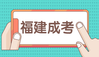福建成人高考學士學位