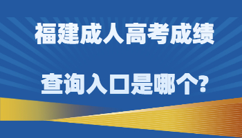 福建成人高考成績(jī)查詢