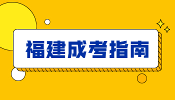 福建成人高考新生復查