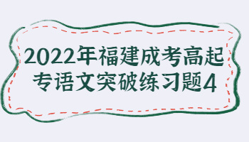 福建成考高起專語(yǔ)文