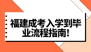 福建成考入學到畢業(yè)流程