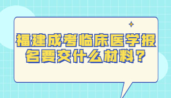 福建成考臨床醫學