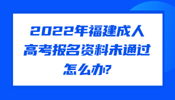 福建成人高考報(bào)名資料