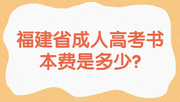 福建省成人高考書(shū)本費(fèi)