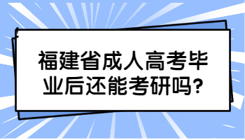 福建省成人高考畢業