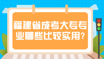 福建省成考大專專業
