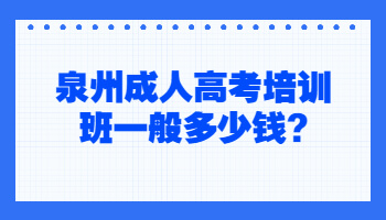 泉州成人高考培訓(xùn)