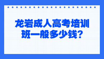 龍巖成人高考培訓