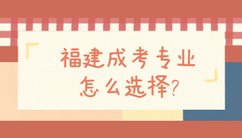 福建成考專業(yè)