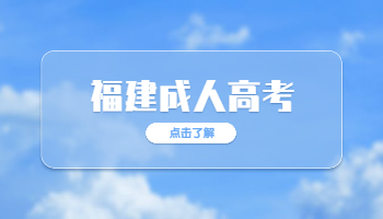 福建成考費用