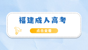 福建省成人高考畢業論文