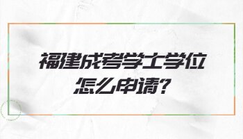 福建成考學士學位