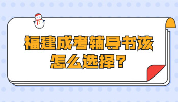福建成考輔導(dǎo)書