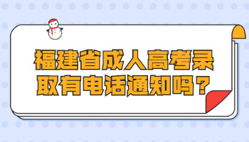 福建省成人高考錄取