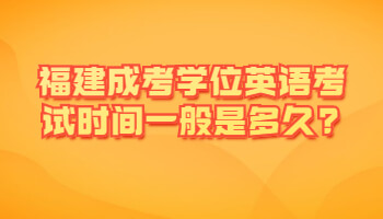 福建成考學(xué)位英語(yǔ)考試時(shí)間