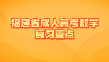 福建省成人高考數(shù)學(xué)復(fù)習(xí)重點