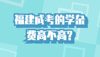 福建成考的學雜費高不高