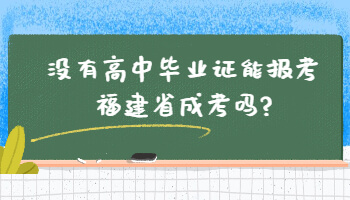 沒有高中畢業證能報考福建省成考嗎