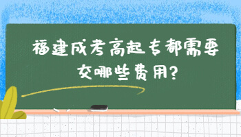 福建成考高起專(zhuān)都需要交哪些費(fèi)用